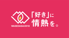 早稲田祭2025運営スタッフのプレスリリース画像1