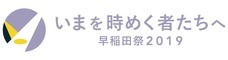 早稲田祭2020運営スタッフのプレスリリース8