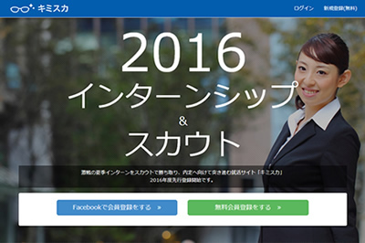 日本初 就活状況シェアサービス キミスカが16年度卒向けインターンシップスカウトサイトを公開 株式会社グローアップのプレスリリース