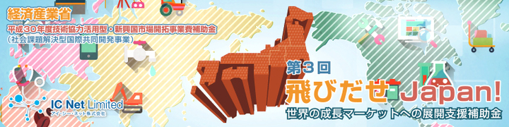 中堅 中小企業の新興国進出支援補助金 第4回飛びだせjapan 公募開始 アイ シー ネット株式会社のプレスリリース 中堅 中小企業の新興国進出支援補助金 第4回飛びだせjapan 公募開始 アイ シー ネット株式会社のプレスリリース