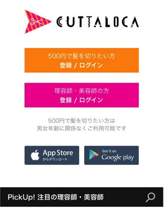 500円でヘアカットできるcuttalocaが 無料androidアプリをリリース 株式会社side Tailのプレスリリース