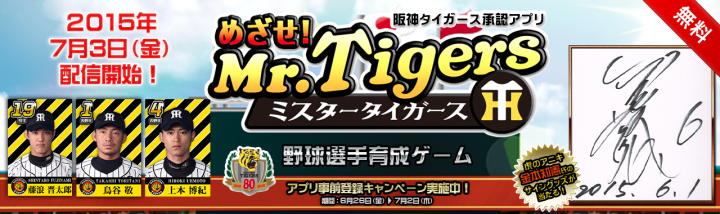 阪神タイガース承認アプリ めざせ Mr Tigers のリリースに先立ち ティザーサイトを公開いたしました タイムカプセル株式会社のプレスリリース