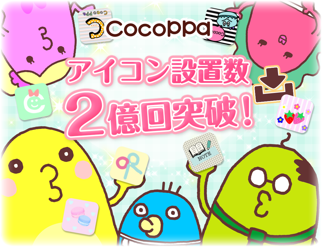 スマホきせかえコミュニティアプリ Cocoppa ユーザーによる きせかえ用アイコンのホーム画面への設置数 が 累計2億回を突破 ユナイテッド株式会社のプレスリリース