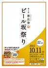 恵比寿 ビール坂商店会のプレスリリース画像1
