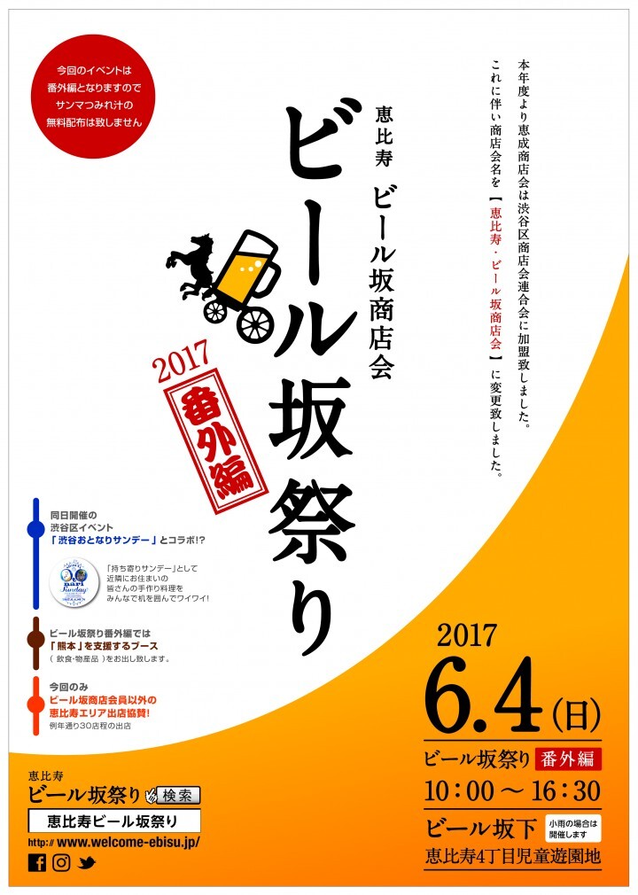 恵比寿 ビール坂商店会のプレスリリース画像1