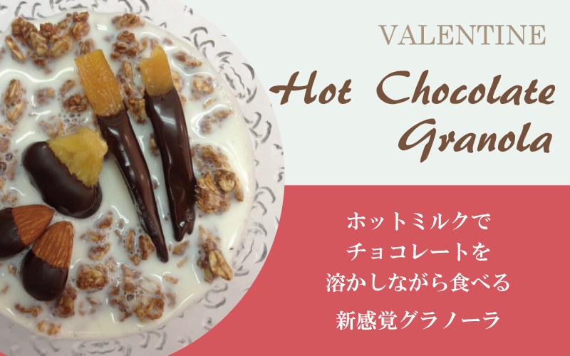 バレンタイン限定 ココナッツ香るホットチョコレートグラノーラ をグラノラジャーニーから新発売 株式会社グラノラジャーニーのプレスリリース