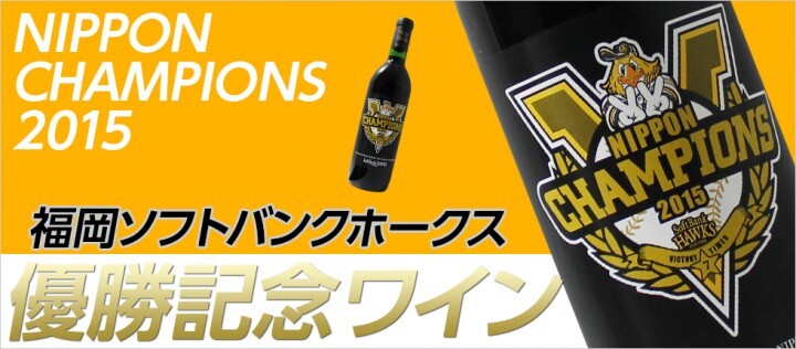 祝 V2優勝 福岡ソフトバンクホークス優勝記念ワインが専用サイトで登場 株式会社インターナショナルスポーツマーケティングのプレスリリース 祝 V2優勝 福岡ソフトバンクホークス優勝記念ワインが専用サイトで登場 株式会社インターナショナルスポーツマーケティングのプレスリリース