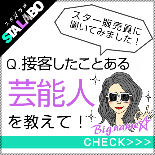 73 のアパレル販売員が芸能人に接客経験あり 接客したことのある芸能人は アパレルスター販売員情報サイト Starring St 株式会社ルミネクスのプレスリリース