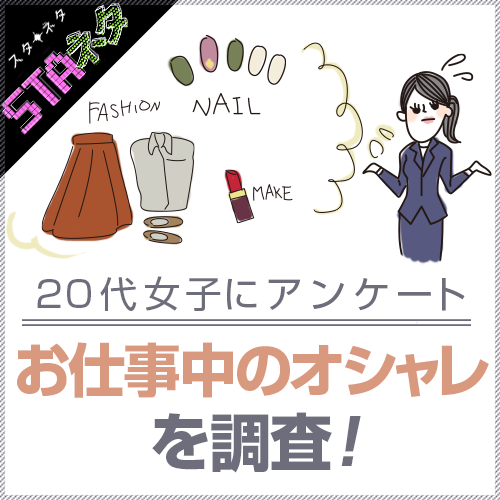 仕事中もオシャレがしたい 代女子の70 が仕事選びのときに 服装の自由 を気にしていた アパレルスター販売員情報サイトstarring 株式会社ルミネクスのプレスリリース