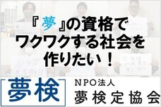 NPO法人夢検定協会のプレスリリース画像1