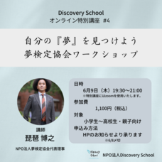 NPO法人夢検定協会のプレスリリース画像1