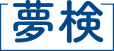 NPO法人夢検定協会のプレスリリース画像1