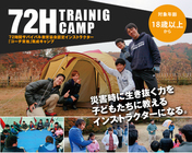 一般社団法人72時間サバイバル教育協会のプレスリリース画像1