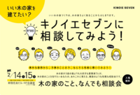 キノイエセブン（NPO法人　家づくりの会）のプレスリリース画像1
