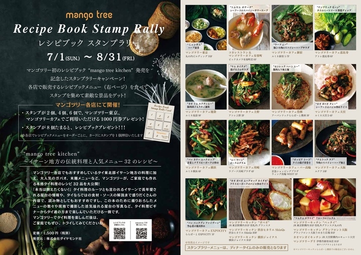 タイ料理レストラン マンゴツリー のレシピブック発売記念スタンプラリーキャンペーン マンゴツリー各店で18年7月1日 日 8月31日 金 に開催 株式会社ミールワークスのプレスリリース タイ料理レストラン マンゴツリー のレシピブック発売記念スタンプラリーキャンペーン マンゴツリー各店で18年7月1日 日 8月31日 金 に開催 株式会社ミールワークスのプレスリリース