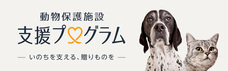 公益社団法人アニマル・ドネーションのプレスリリース3