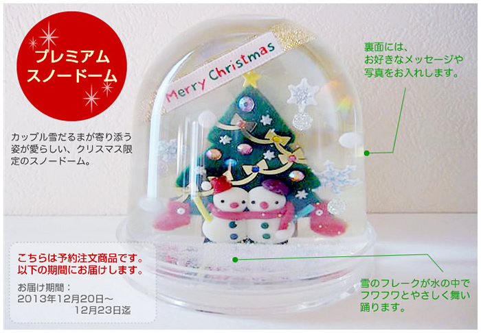 日本初のオーダー スノードーム販売サイト 世界にひとつのプレゼント が クリスマス限定のオリジナル スノードームを提供開始 有限会社トラネコのプレスリリース