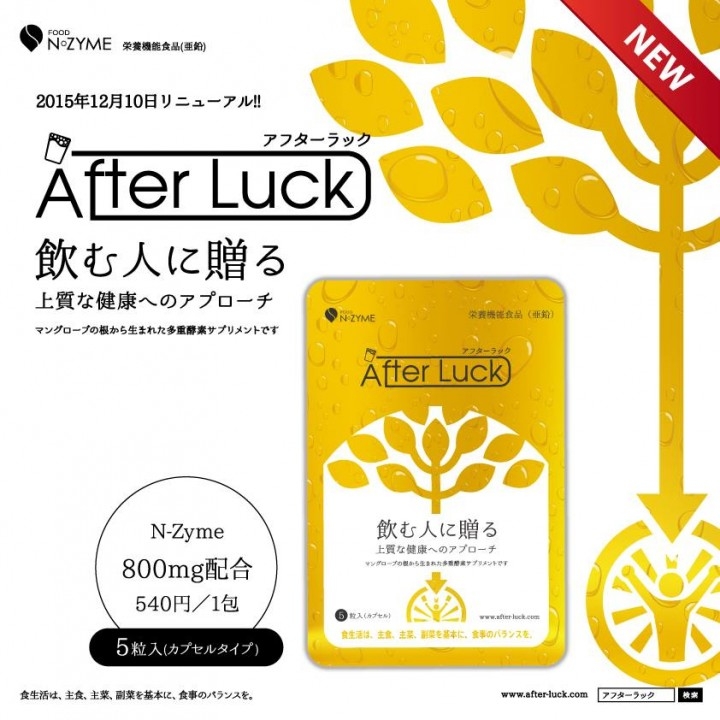 飲む人に贈る アルコールを直接分解するサプリメント After Luck アフターラック がパッケージリニューアルし カプセルタイプも新登場 株式会社バイタルのプレスリリース