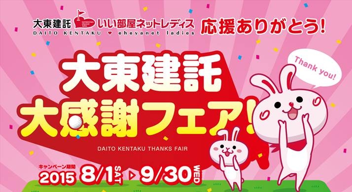 計555名にチャンスありの大盤振る舞い 初開催の いい部屋ネットレディス 応援ありがとう 大東建託大感謝フェア ご好評につき 9月も実施 大東建託株式会社 のプレスリリース 計555名にチャンスありの大盤振る舞い 初開催の いい部屋ネットレディス 応援ありがとう 大東建託大感謝フェア ご好評につき 9月も実施 大東建託株式会社 のプレスリリース