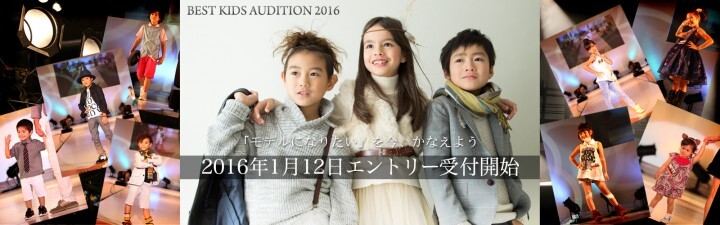 国内大手芸能プロダクション12社が集結する日本最大級のキッズオーディション ベストキッズオーディション16 1月12日エントリー開始 株式会社ハピリィのプレスリリース