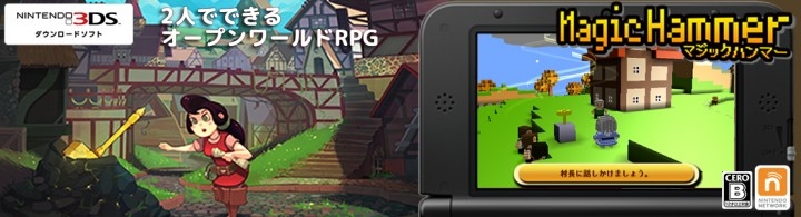 2人で魔法の世界で遊べるオープンワールドrpgニンテンドー3ds マジックハンマー 16年4月6日発売 株式会社賈船のプレスリリース