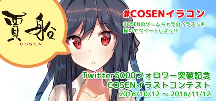 Twitter5 000フォロワー突破記念cosenイラストコンテスト開催のお知らせ 株式会社賈船のプレスリリース Twitter5 000フォロワー突破記念cosenイラストコンテスト開催のお知らせ 株式会社賈船のプレスリリース