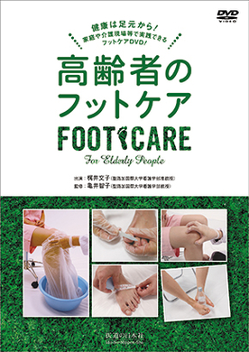 健康は足元から 介護施設などで実践できる Dvd 高齢者のフットケア 発売 株式会社医道の日本社のプレスリリース 健康は足元から 介護施設などで実践できる Dvd 高齢者のフットケア 発売 株式会社医道の日本社のプレスリリース
