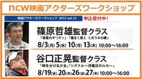 ニューシネマワークショップ株式会社のプレスリリース