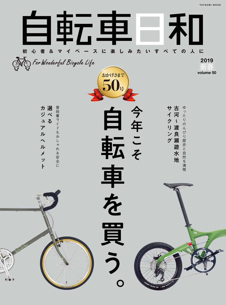 軽快車とは違う スポーツ自転車の選び方 楽しみ方が満載 初心者必見の自転車誌 自転車日和 Vol 50 辰巳出版株式会社のプレスリリース