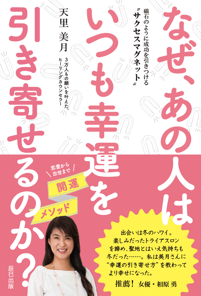3万人もの願いを叶えたヒーリングカウンセラー天里美月が教える開運メソッド なぜ あの人はいつも幸運を引き寄せるのか 辰巳出版株式会社のプレスリリース 3万人もの願いを叶えたヒーリングカウンセラー天里美月が教える開運メソッド なぜ あの人はいつも幸運を引き寄せるのか 辰巳出版株式会社のプレスリリース