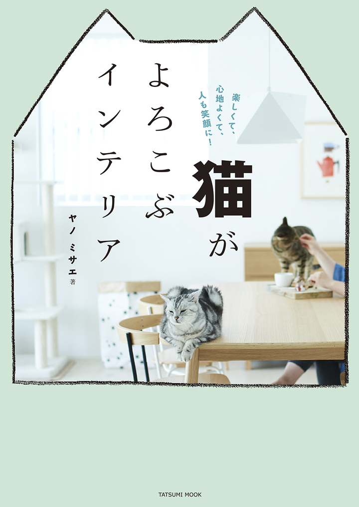 重版出来 猫がよろこぶインテリア 掃除とは 辰巳出版株式会社のプレスリリース