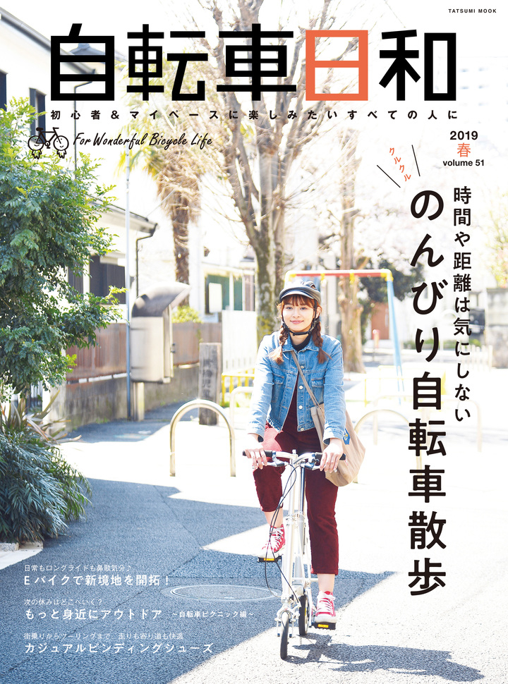 脱ママチャリ 初心者 マイペースに走りたい人のための自転車誌 自転車日和 19春号 辰巳出版株式会社のプレスリリース 脱ママチャリ 初心者 マイペースに走りたい人のための自転車誌 自転車日和 19春号 辰巳出版株式会社のプレスリリース