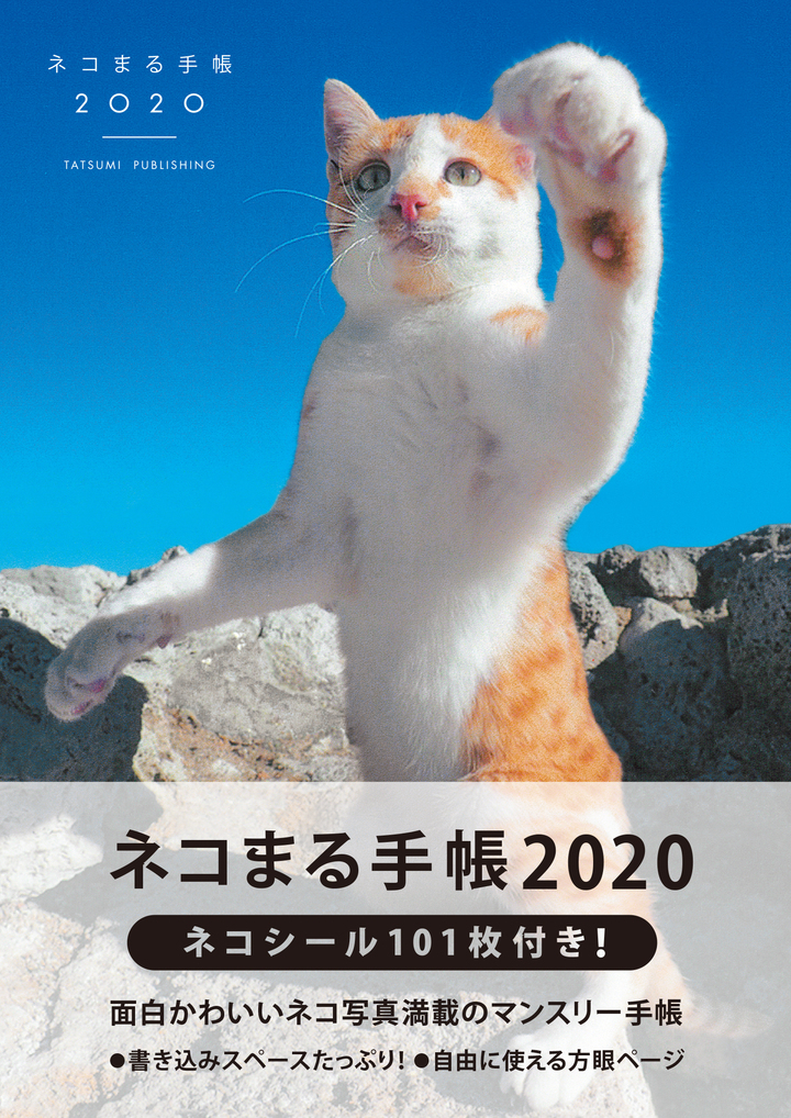どのページも めくれば猫 猫好きのためのダイアリー ネコまる手帳 が9月2日発売 辰巳出版株式会社のプレスリリース