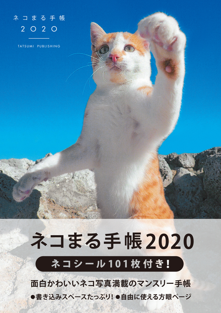 どのページも めくれば猫 猫好きのためのダイアリー ネコまる手帳 が9月2日発売 辰巳出版株式会社のプレスリリース どのページも めくれば猫 猫好きのためのダイアリー ネコまる手帳 が9月2日発売 辰巳出版株式会社のプレスリリース