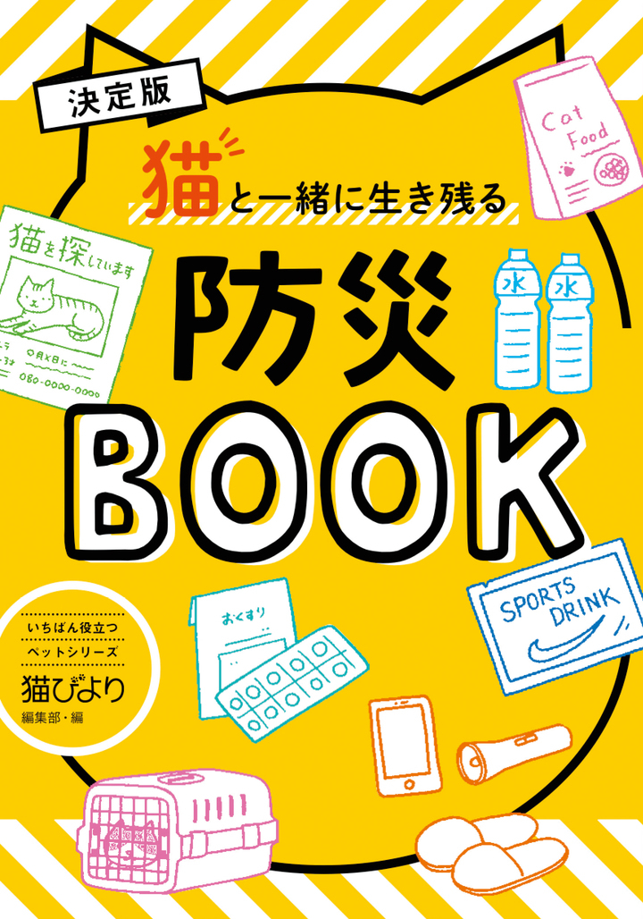 9月1日は防災の日 愛猫を守る準備はできていますか たちまち4刷のベストセラー 猫と一緒に生き残る防災book が手帳になりました 辰巳出版株式会社のプレスリリース