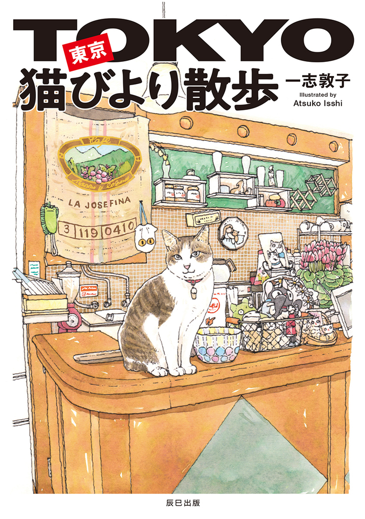 一志敦子 東京猫びより散歩 原画展 猫びよりフェア開催 辰巳出版株式会社のプレスリリース