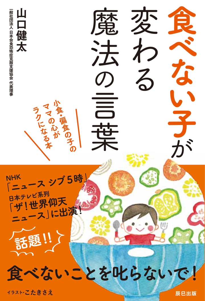 調理の工夫は一切なし わが子の偏食 小食に悩むすべてのお母さんに読んでほしい 食べない子が変わる魔法の言葉 辰巳出版株式会社のプレスリリース 調理の工夫は一切なし わが子の偏食 小食に悩むすべてのお母さんに読んでほしい 食べない子が変わる魔法の言葉 辰巳出版株式会社のプレスリリース