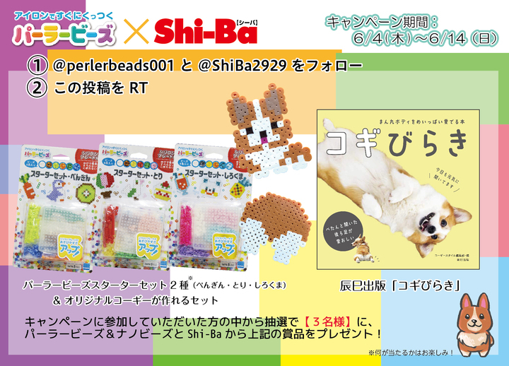 アイロンですぐにくっつくパーラービーズでオリジナルコーギーを作る Shi Baとパーラービーズがコラボしておうちのなかで家族で楽しむtwitterプレゼント 辰巳出版株式会社のプレスリリース アイロンですぐにくっつくパーラービーズでオリジナルコーギーを作る Shi Baとパーラービーズがコラボしておうちのなかで家族で楽しむtwitterプレゼント 辰巳出版株式会社のプレスリリース
