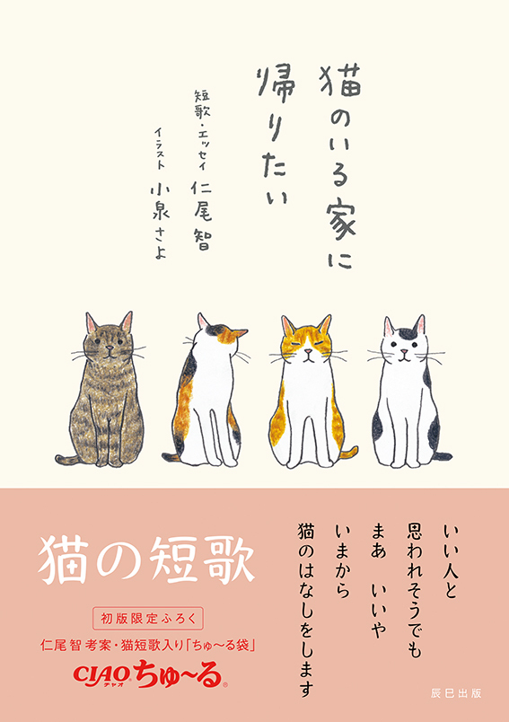 いい人と思われそうでも まあ いいや いまから猫のはなしをします 短歌 エッセイ イラスト 猫のいる家に帰りたい が6 24発売 辰巳出版株式会社のプレスリリース