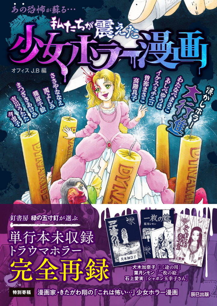 少女たちを恐怖のどん底に叩き落とした あの恐怖が蘇る 70年代から00年代の少女ホラー漫画の名作を紹介する 私たちが震えた 少女ホラー漫画 が7 3発売 辰巳出版株式会社のプレスリリース 少女たちを恐怖のどん底に叩き落とした あの恐怖が蘇る 70年代から00年代の少女ホラー漫画の名作を紹介する 私たちが震えた 少女ホラー漫画 が7 3発売 辰巳出版株式会社のプレスリリース