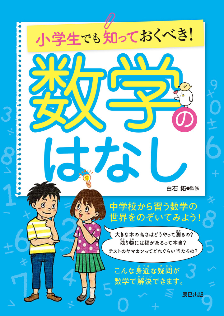 小学生でも知っておくべき シリーズの 数学のはなし お金のはなし が辰巳出版より好評発売中 辰巳出版株式会社のプレスリリース