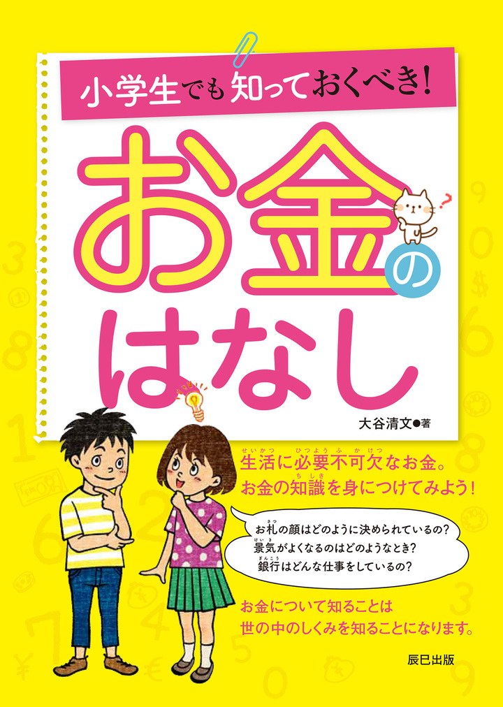 小学生でも知っておくべき シリーズの 数学のはなし お金のはなし が辰巳出版より好評発売中 辰巳出版株式会社のプレスリリース 小学生でも知っておくべき シリーズの 数学のはなし お金のはなし が辰巳出版より好評発売中 辰巳出版株式会社のプレスリリース