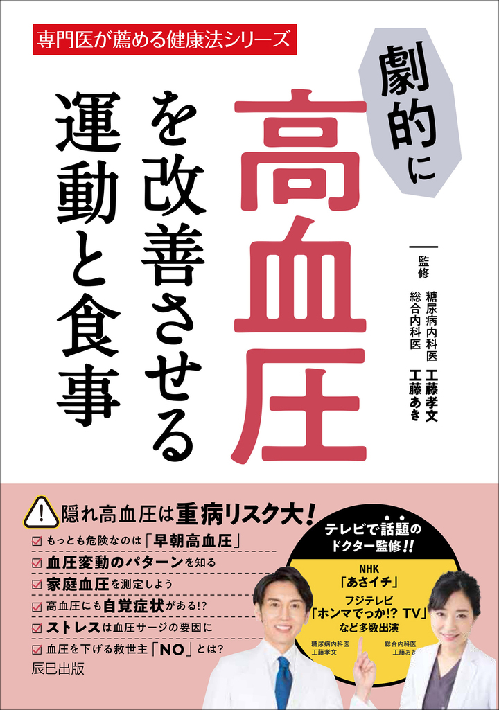 専門医の糖尿病内科医 工藤孝文先生 総合内科医 工藤あき先生が監修 専門医が薦める健康法シリーズ 劇的に高血圧を改善させる運動と食事 が10 30 金 発売 辰巳出版株式会社のプレスリリース