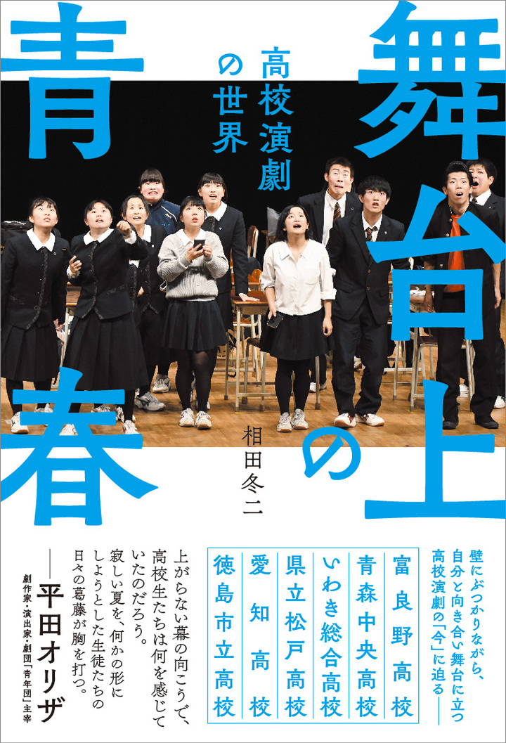 壁にぶつかりながらも自分と向き合い舞台に立つ 高校演劇の 現在 を追った 舞台上の青春 高校演劇の世界 相田冬二 著 が11 4発売 辰巳出版株式会社のプレスリリース 壁にぶつかりながらも自分と向き合い舞台に立つ 高校演劇の 現在 を追った 舞台上の青春 高校演劇の世界 相田冬二 著 が11 4発売 辰巳出版株式会社のプレスリリース