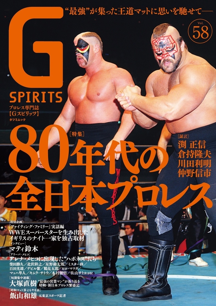 マニアックな記事が満載のプロレス専門誌 gスピリッツvol 58 12月16日 水 発売 最強が集った 80年代の全日本プロレス を特集 辰巳出版株式会社のプレスリリース マニアックな記事が満載のプロレス専門誌 gスピリッツvol 58 12月16日 水 発売 最強が集った 80年代の全日本プロレス を特集 辰巳出版株式会社のプレスリリース