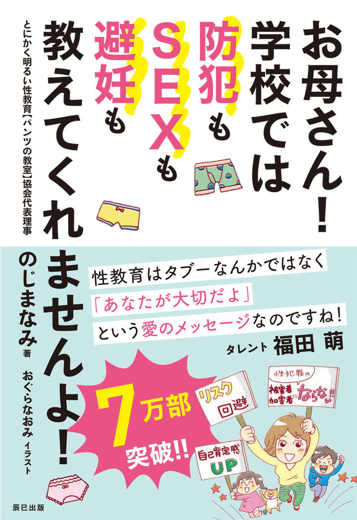 異例の7万部突破 3歳からの性教育を推奨し話題となった書籍 お母さん 学校では防犯もsexも避妊も教えてくれませんよ 11度目の重版が決定 辰巳出版株式会社のプレスリリース 異例の7万部突破 3歳からの性教育を推奨し話題となった書籍 お母さん 学校では防犯もsexも避妊も教えてくれませんよ 11度目の重版が決定 辰巳出版株式会社のプレスリリース