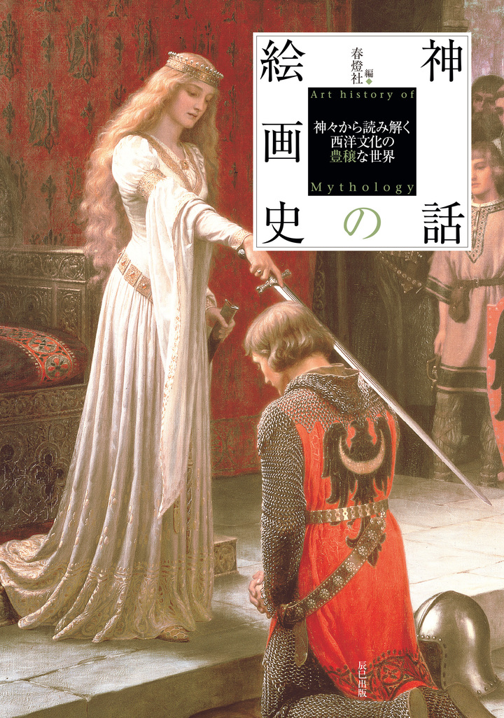 絵画史 シリーズ第5弾のテーマは神話 ギリシャ ローマ神話以外にも北欧神話とケルト神話の名画も紹介した 神話の絵画史 が3 2発売 辰巳出版株式会社のプレスリリース 絵画史 シリーズ第5弾のテーマは神話 ギリシャ ローマ神話以外にも北欧神話とケルト神話の名画も紹介した 神話の絵画史 が3 2発売 辰巳出版株式会社のプレスリリース