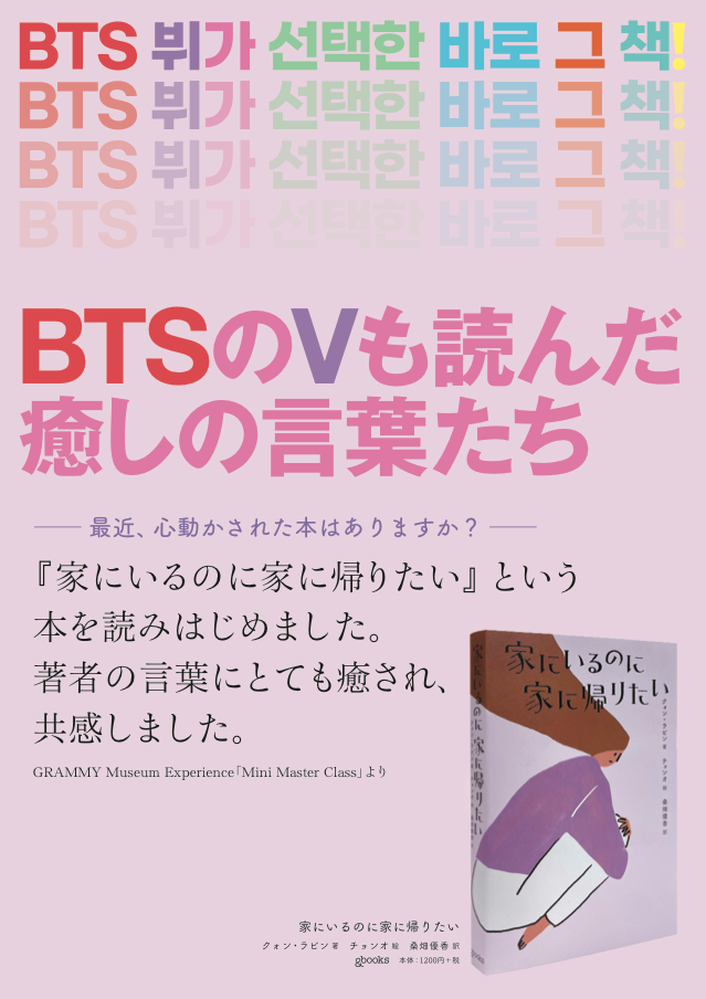 Books 辰巳出版 から Btsのvがグラミーミュージアムで紹介した韓国エッセイ 家にいるのに家に帰りたい が発売 3月12日よりチェッコリにて先行販売 辰巳出版株式会社のプレスリリース Books 辰巳出版 から Btsのvがグラミーミュージアムで紹介した韓国エッセイ 家にいるのに家に帰りたい が発売 3月12日よりチェッコリにて先行販売 辰巳出版株式会社のプレスリリース