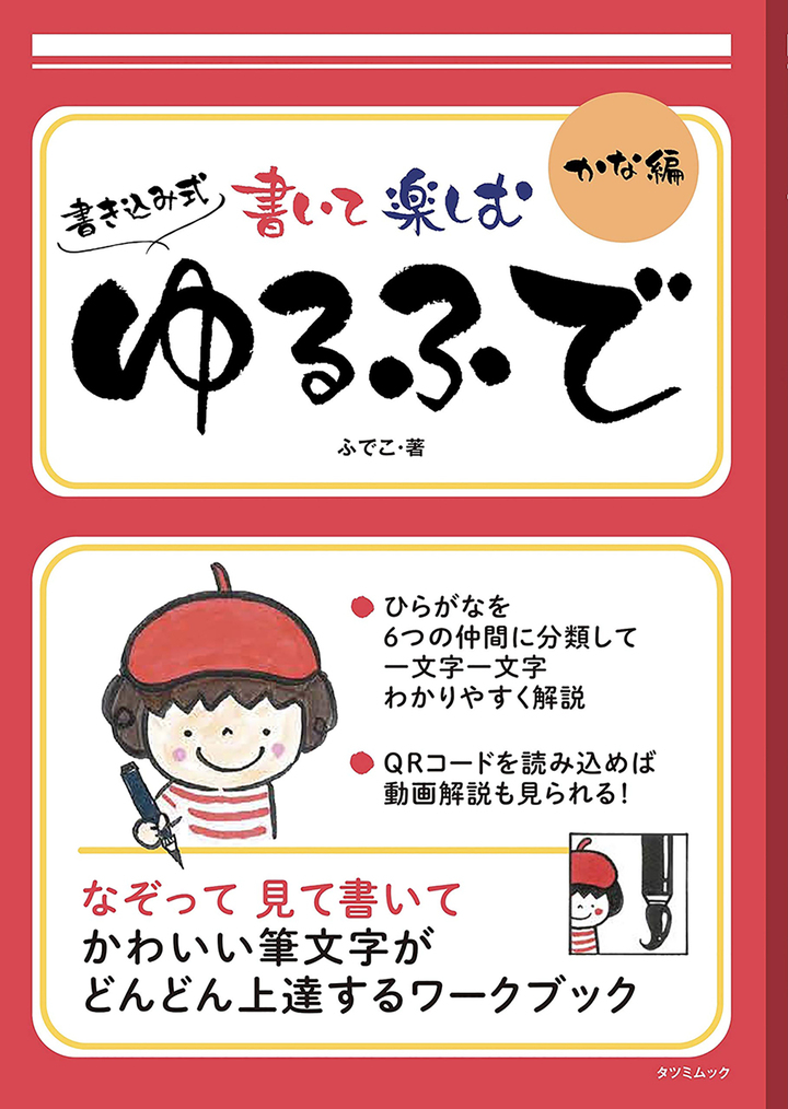もっと上手に書けるようになりたい これから挑戦してみたい という方に向けて 書き込み式のワークブック新登場 書いて楽しむ ゆるふで かな編 好評発売中 辰巳出版株式会社のプレスリリース もっと上手に書けるようになりたい これから挑戦してみたい という方に向けて 書き込み式のワークブック新登場 書いて楽しむ ゆるふで かな編 好評発売中 辰巳出版株式会社のプレスリリース