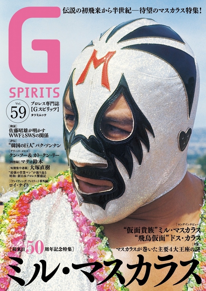 マニアックな記事が満載のプロレス専門誌 gスピリッツvol 59 3月24日 水 発売 特集は 千の顔を持つ男 ミル マスカラス 辰巳出版株式会社のプレスリリース マニアックな記事が満載のプロレス専門誌 gスピリッツvol 59 3月24日 水 発売 特集は 千の顔を持つ男 ミル マスカラス 辰巳出版株式会社のプレスリリース
